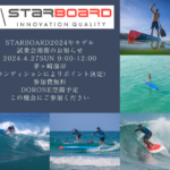 STARBOARD 2024年モデル試乗会開催のお知らせ