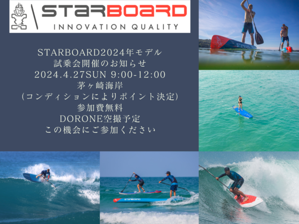 STARBOARD 2024年モデル試乗会開催のお知らせ